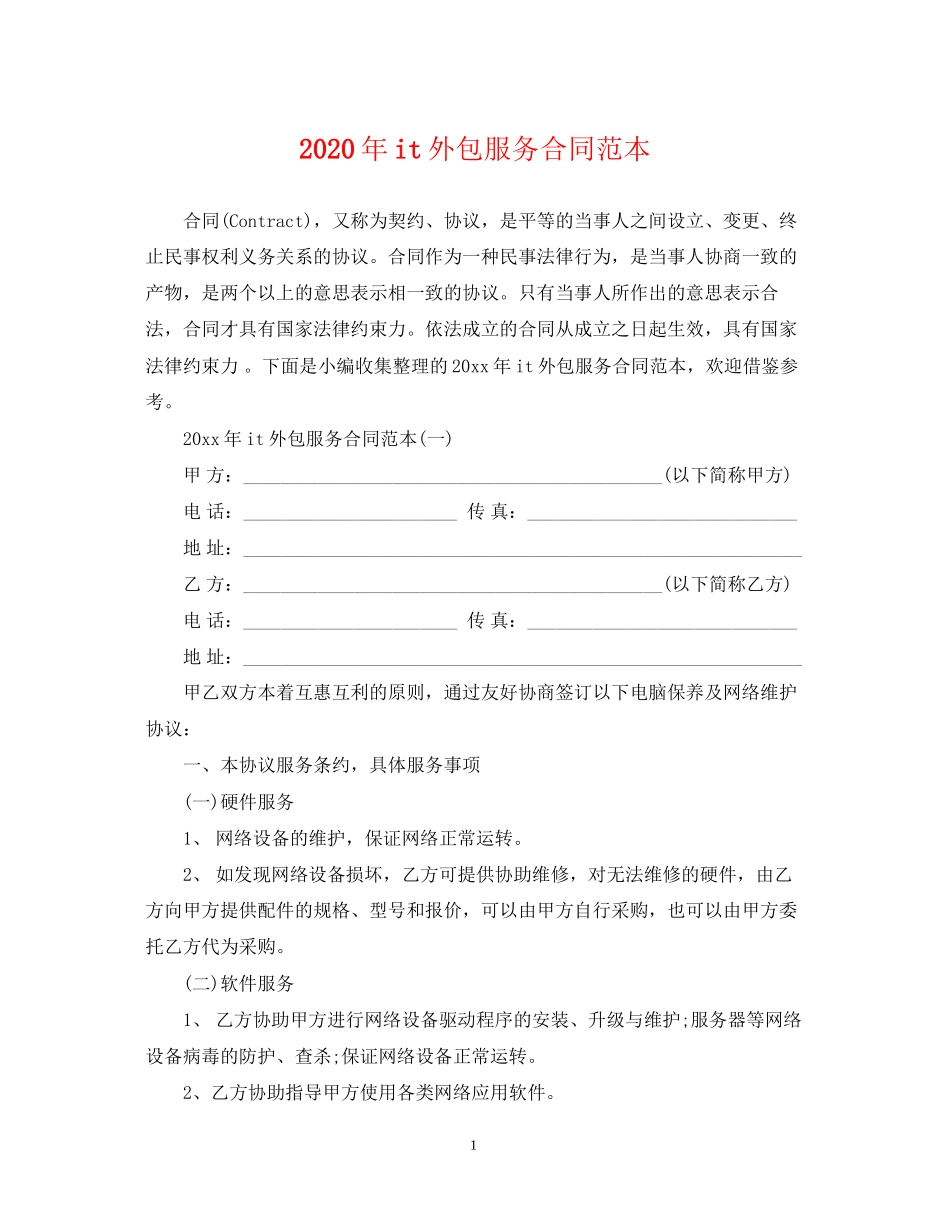 年it外包服务合同范本_第1页