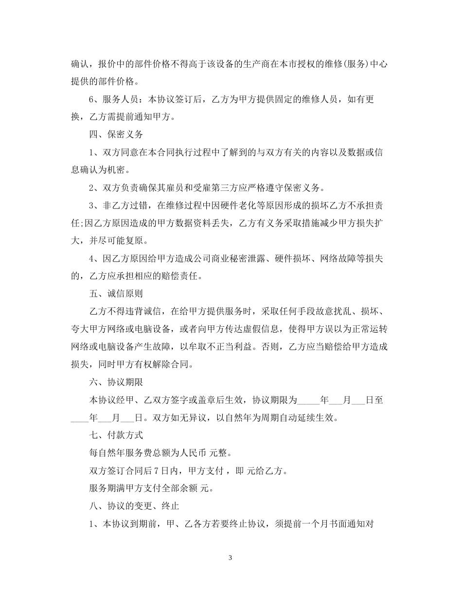 年it外包服务合同范本_第3页