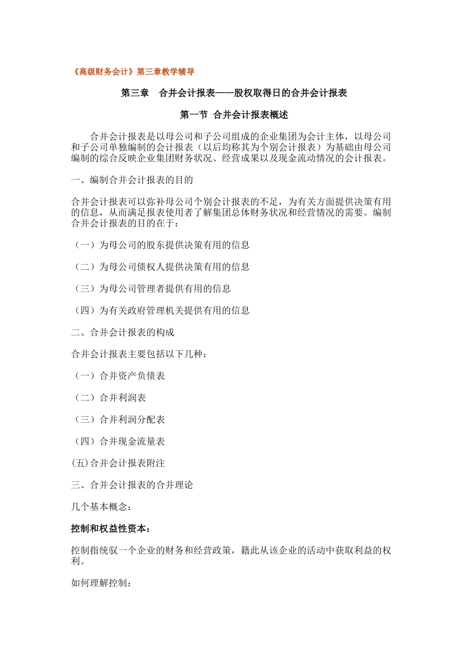 股权取得日的合并会计报表_第1页