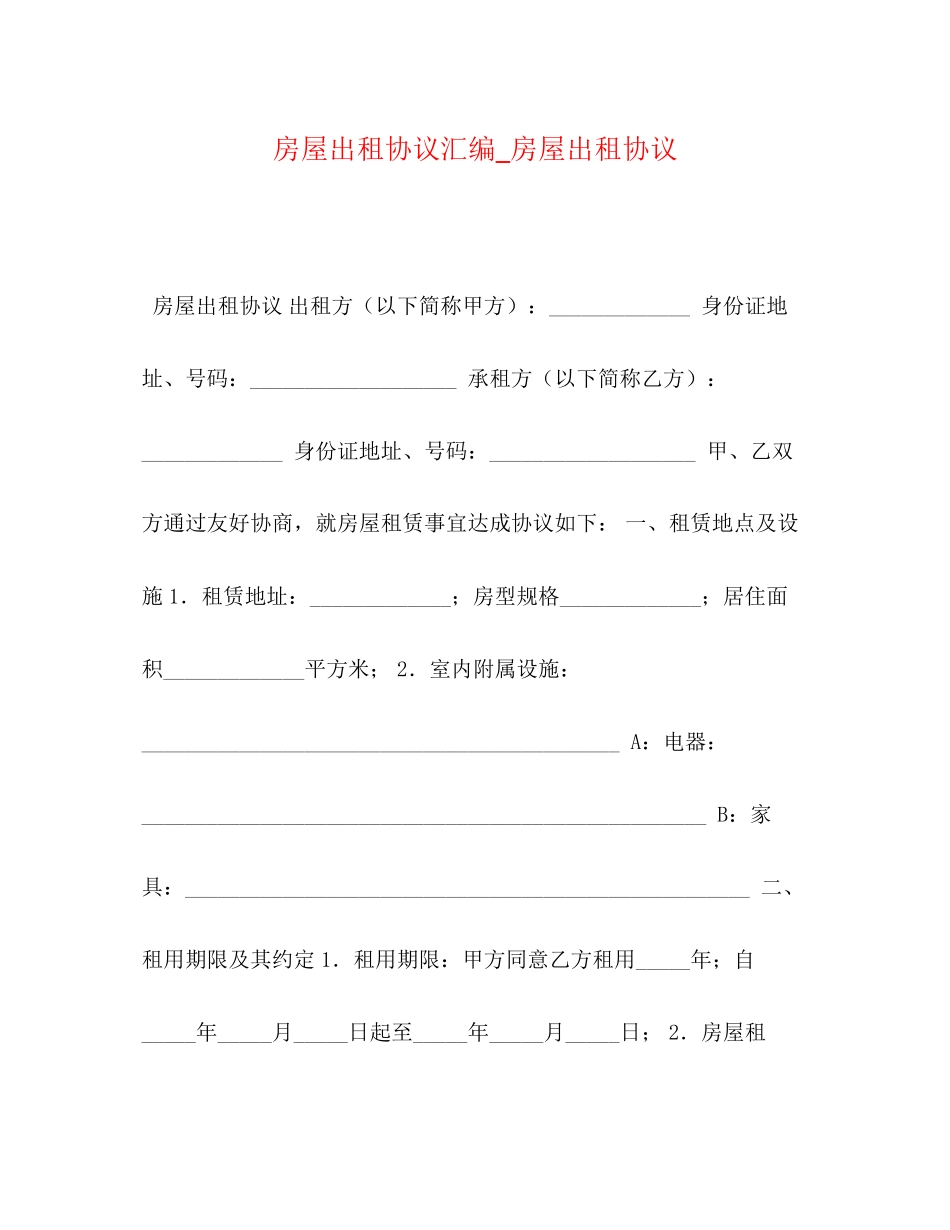 房屋出租协议汇编_房屋出租协议_第1页