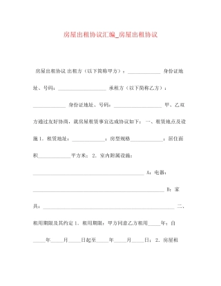 房屋出租协议汇编_房屋出租协议