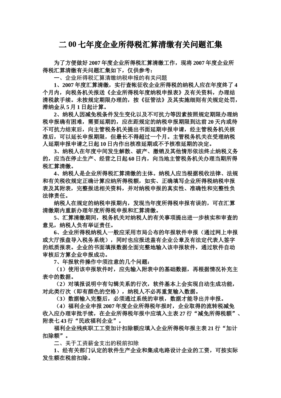 二00七年度企业所得税汇算清缴有关问题汇集_第1页