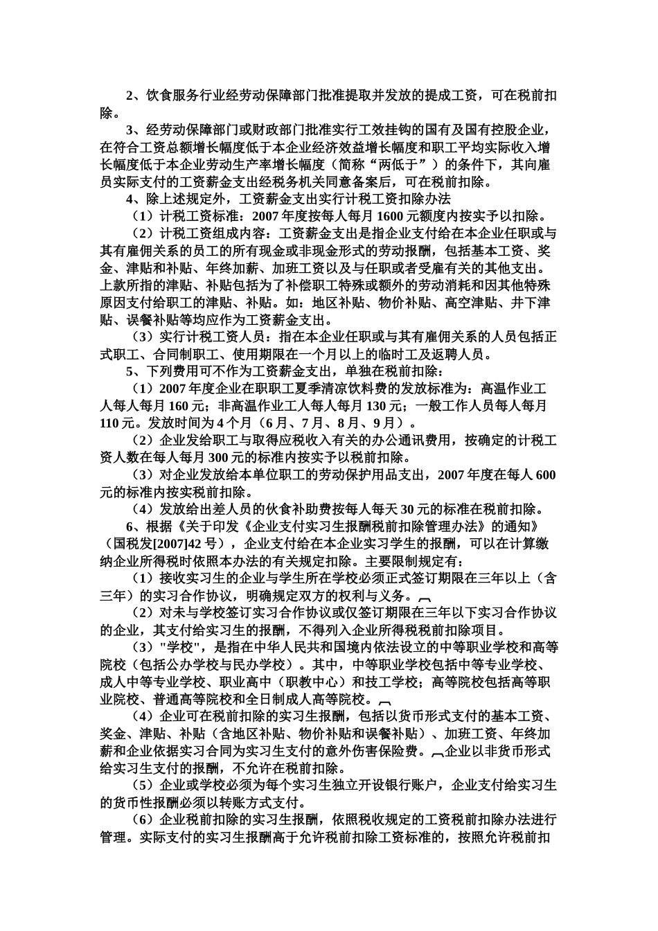 二00七年度企业所得税汇算清缴有关问题汇集_第2页