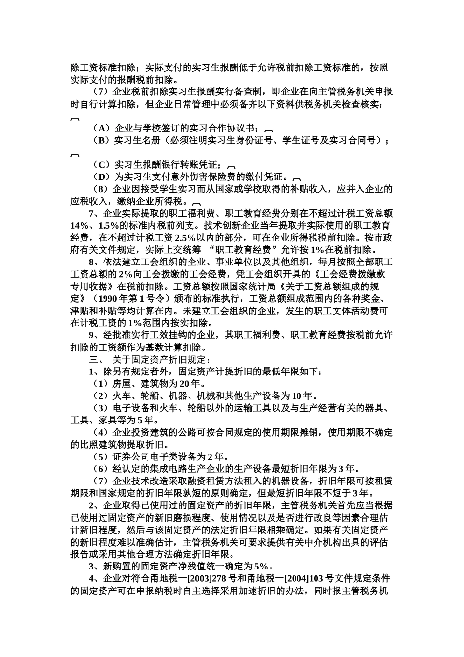 二00七年度企业所得税汇算清缴有关问题汇集_第3页