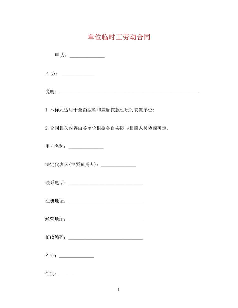 单位临时工劳动合同2)_第1页
