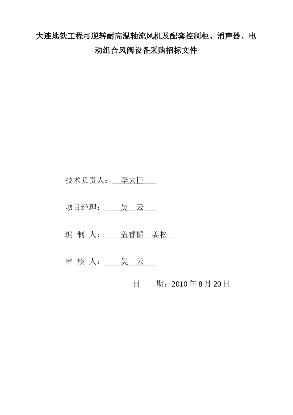 大连地铁工程可逆转耐高温轴流风机及配套控制柜_第2页