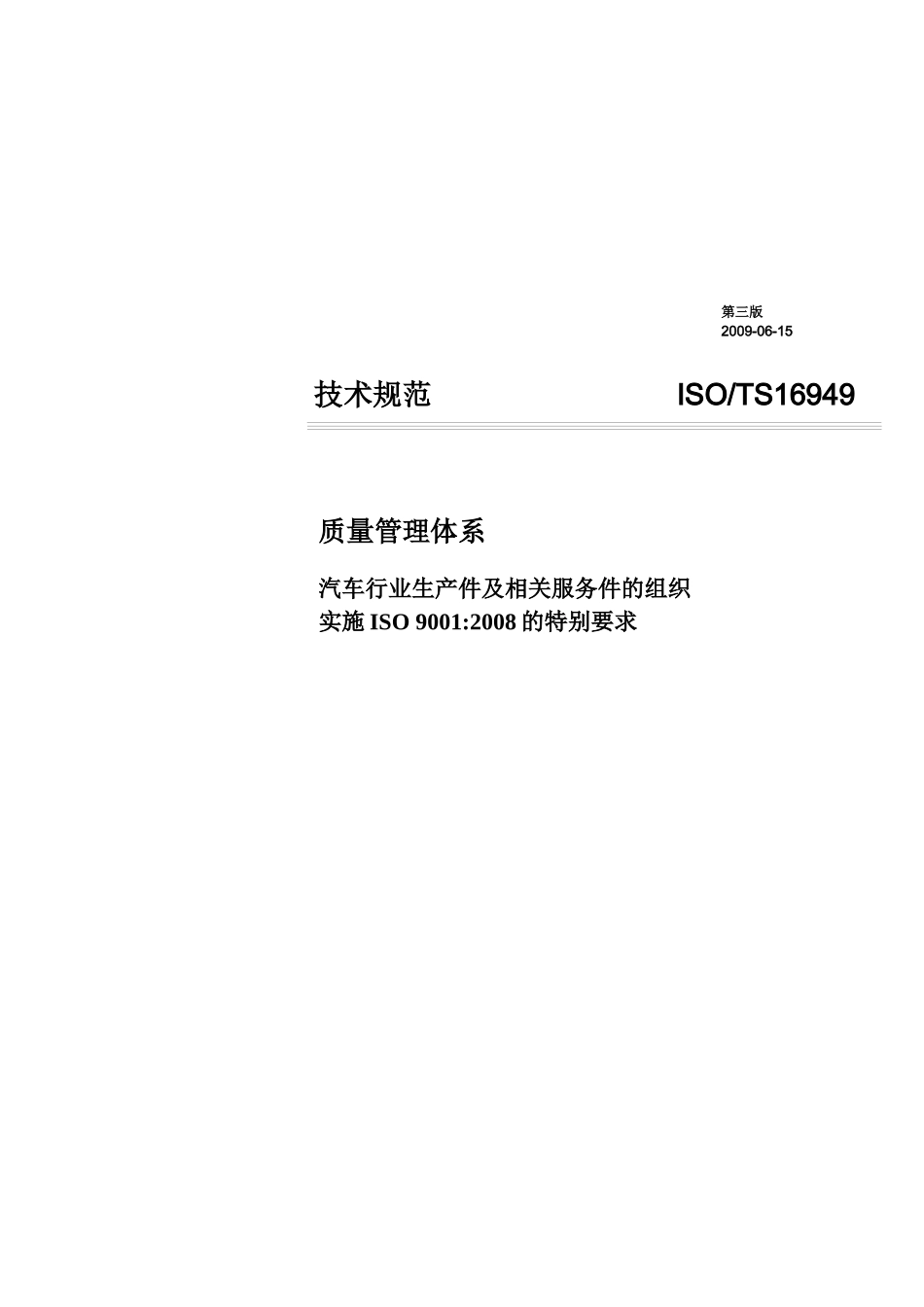 TS16949汽车行业质量管理标准_第1页