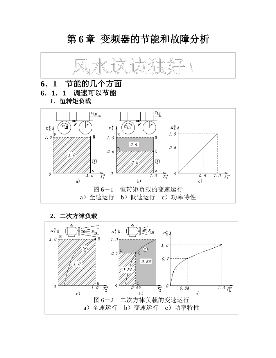 第6讲变频调速的经济效益_第1页