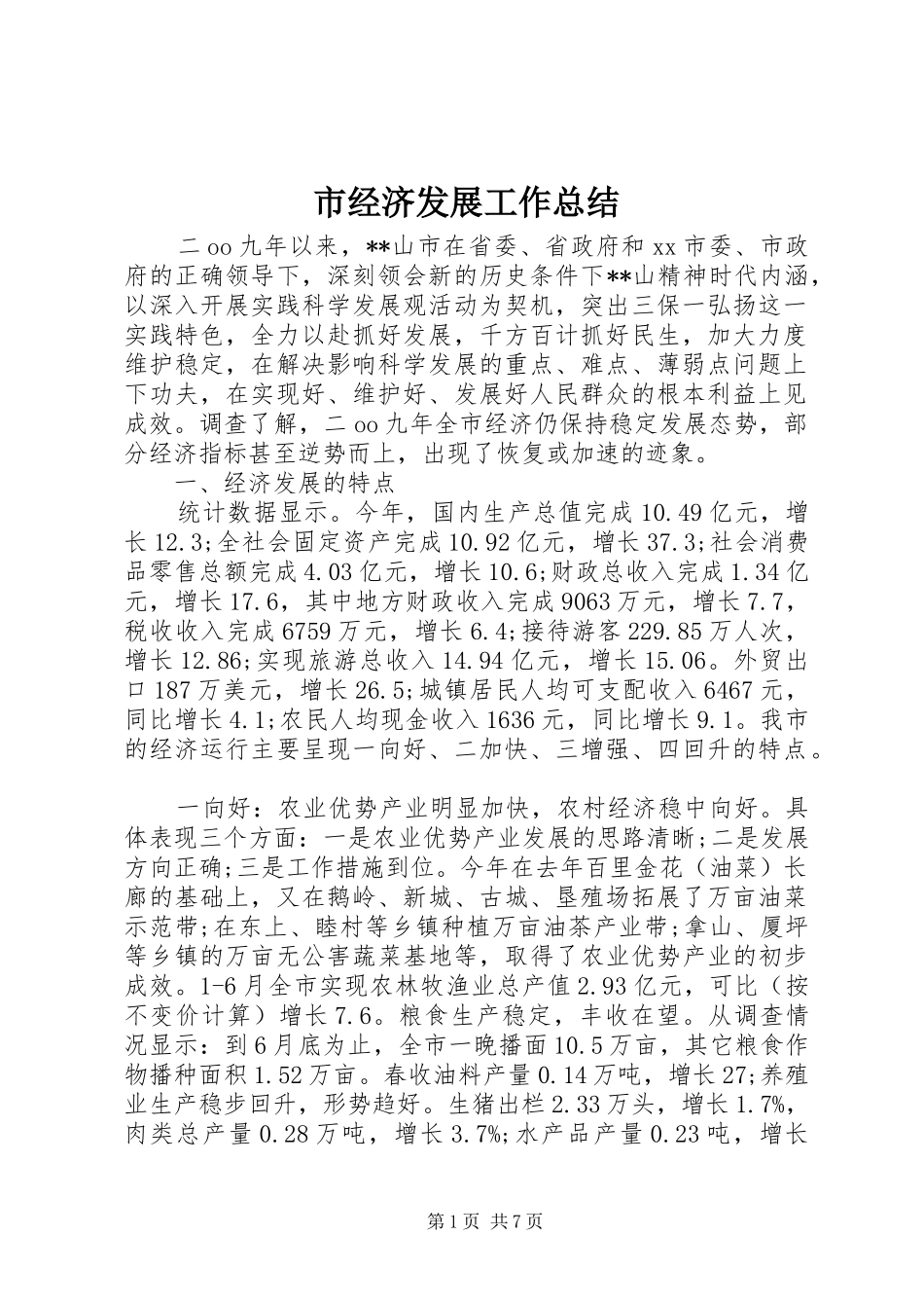 市经济发展工作总结_第1页
