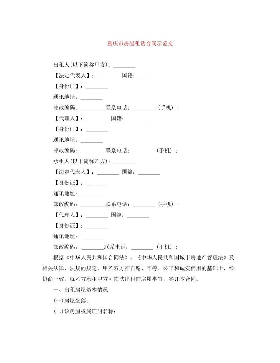 重庆市房屋租赁合同示范文_第1页