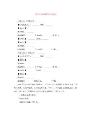 重庆市房屋租赁合同示范文
