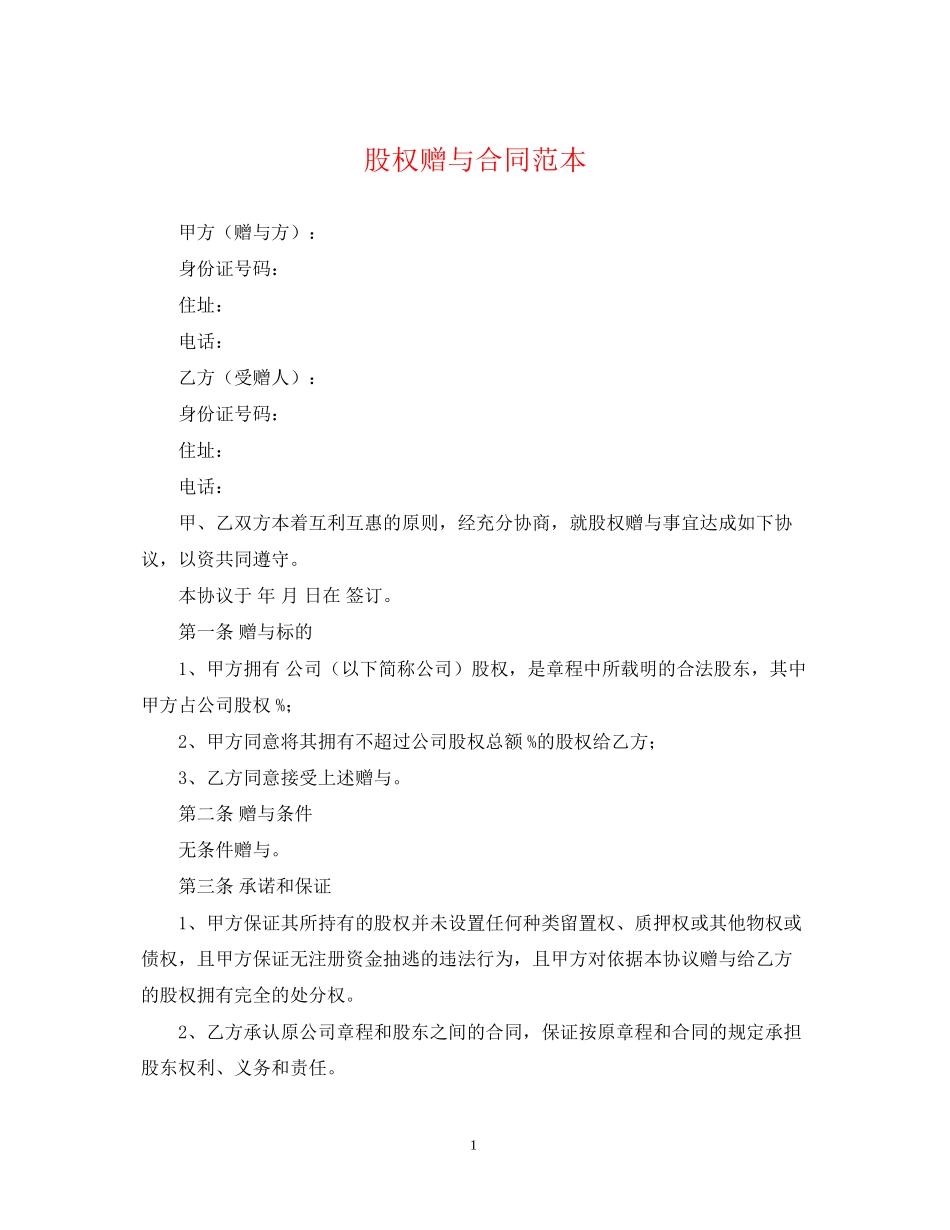 股权赠与合同范本_第1页