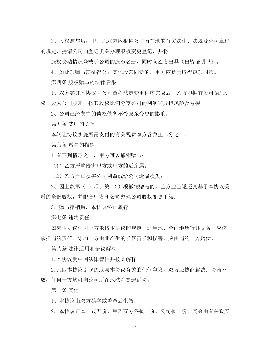 股权赠与合同范本_第2页