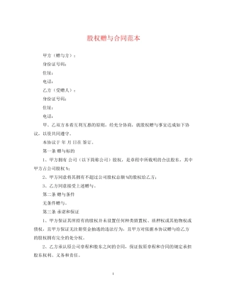 股权赠与合同范本