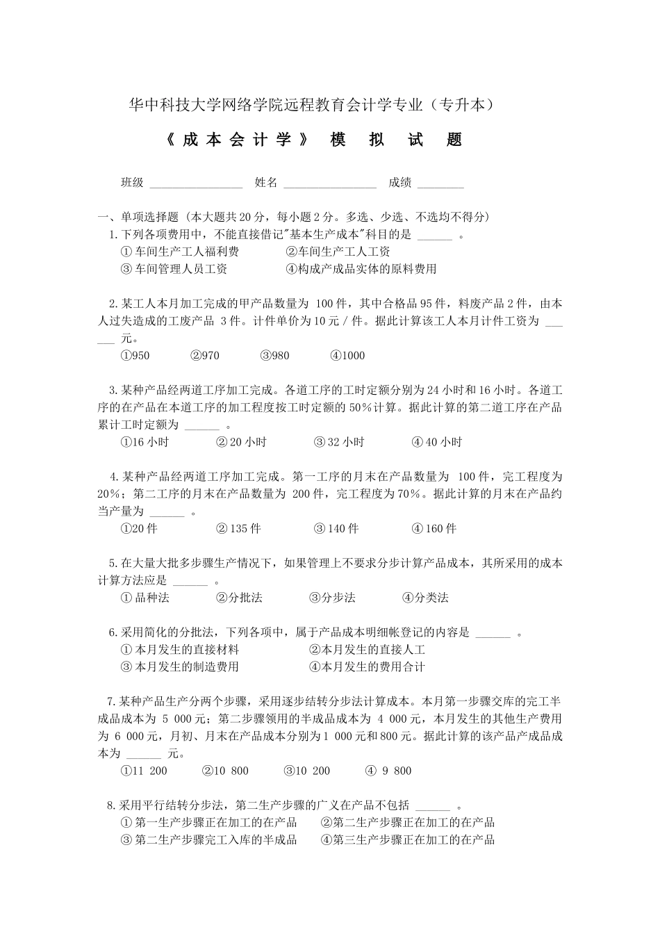 成本会计模拟试题-华中科技大学网络教育广州教学中心_第1页