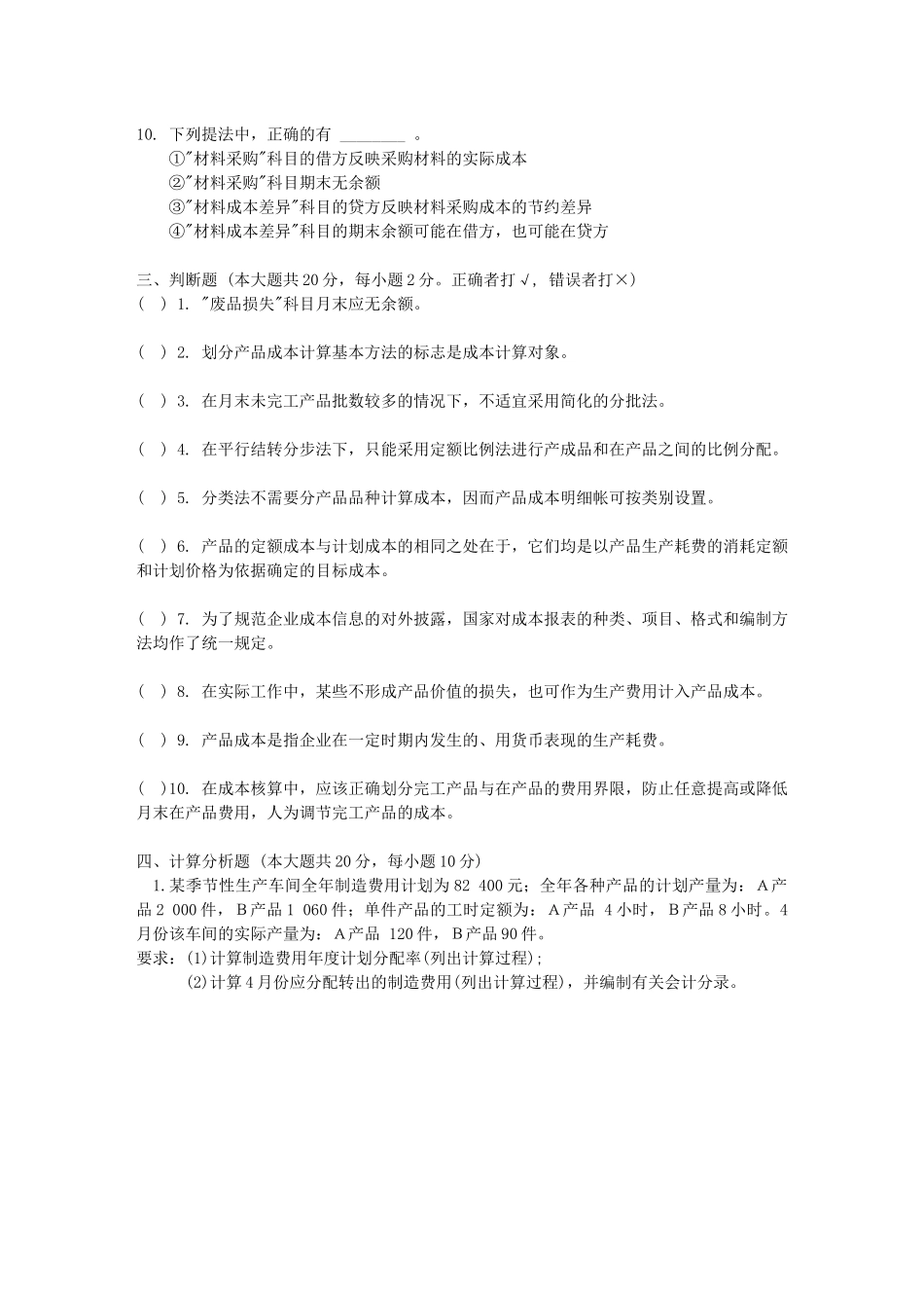 成本会计模拟试题-华中科技大学网络教育广州教学中心_第3页