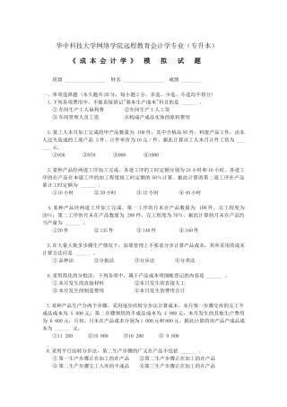成本会计模拟试题-华中科技大学网络教育广州教学中心