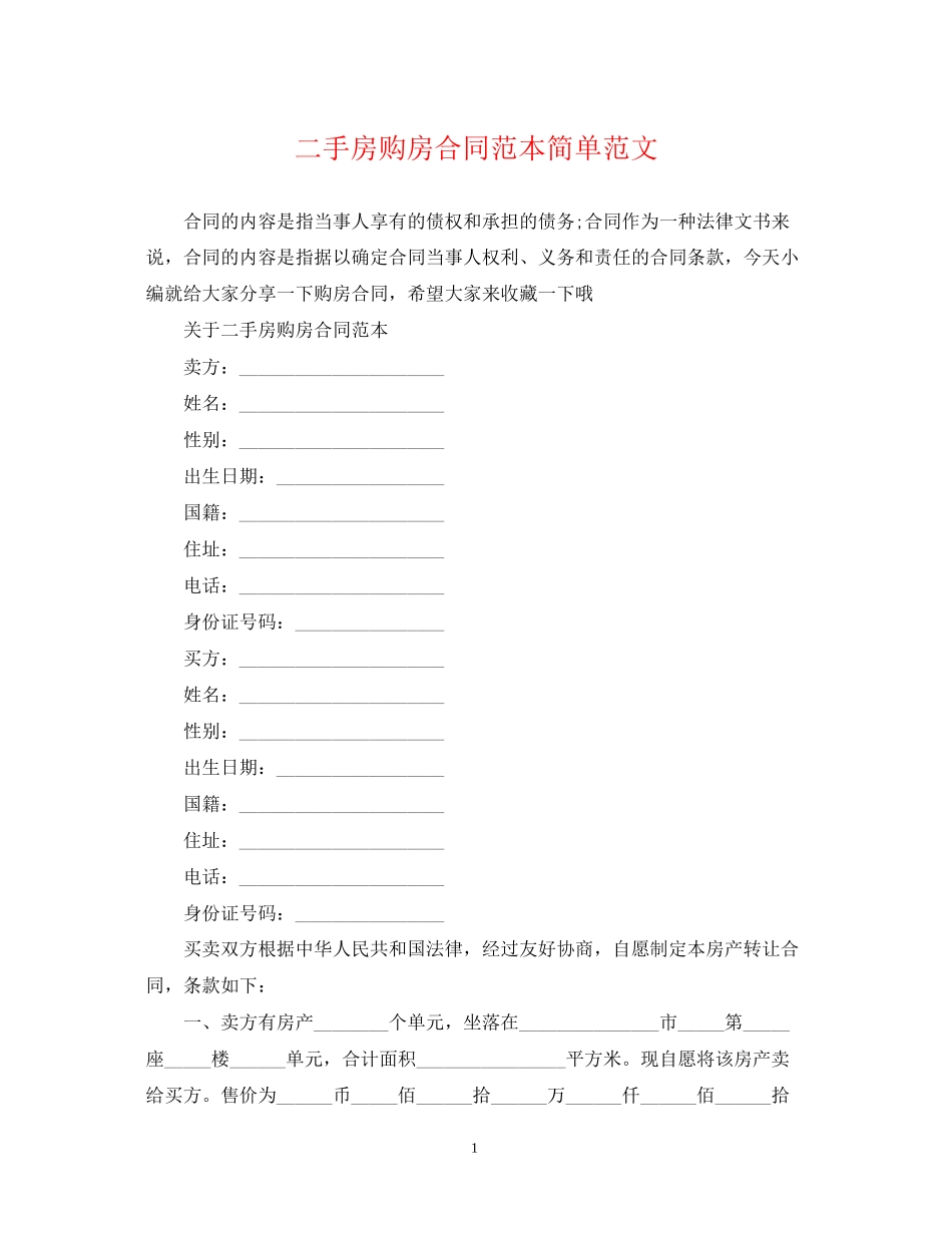 二手房购房合同范本简单范文_第1页