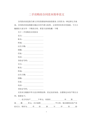 二手房购房合同范本简单范文