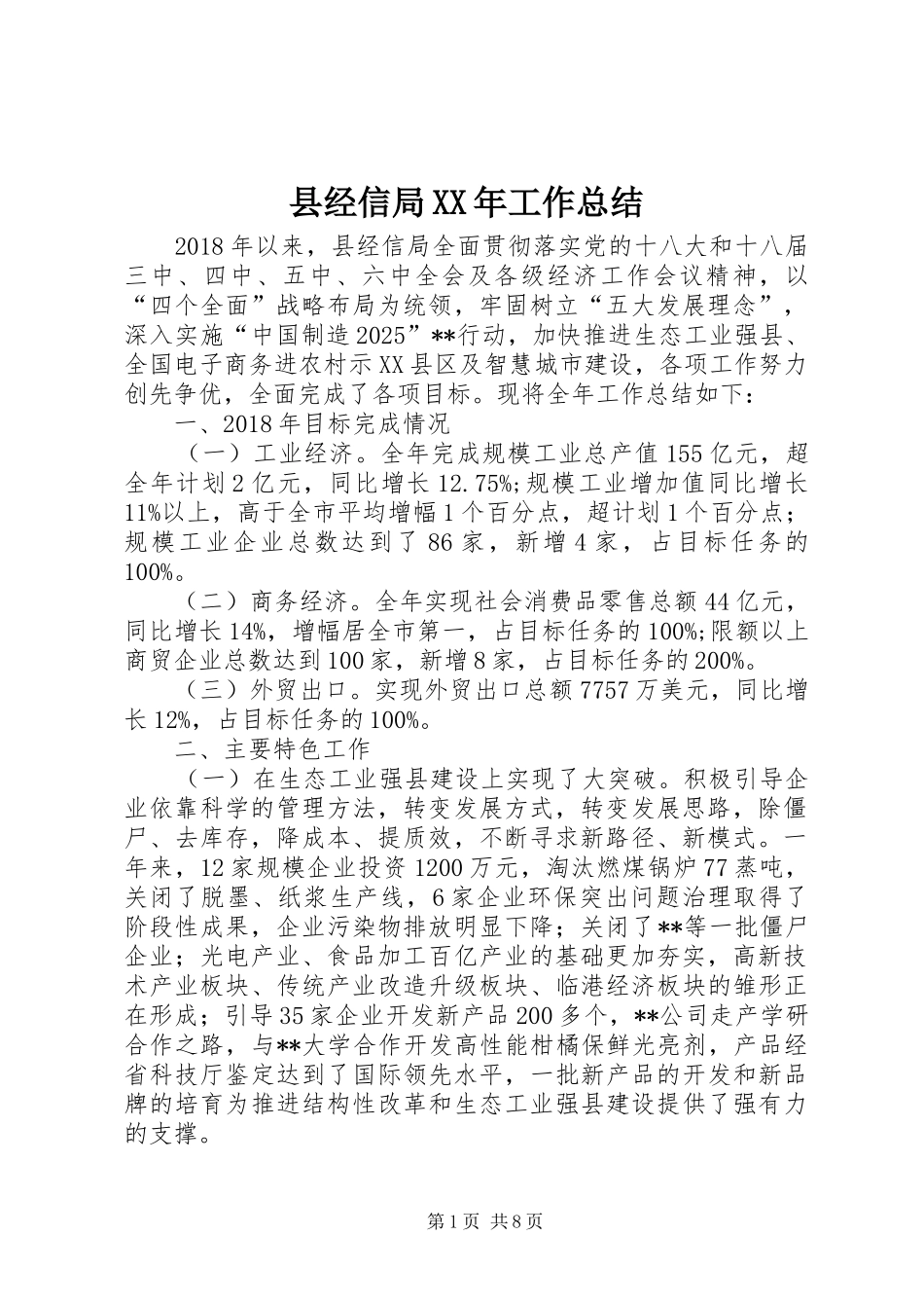 县经信局XX年工作总结_第1页