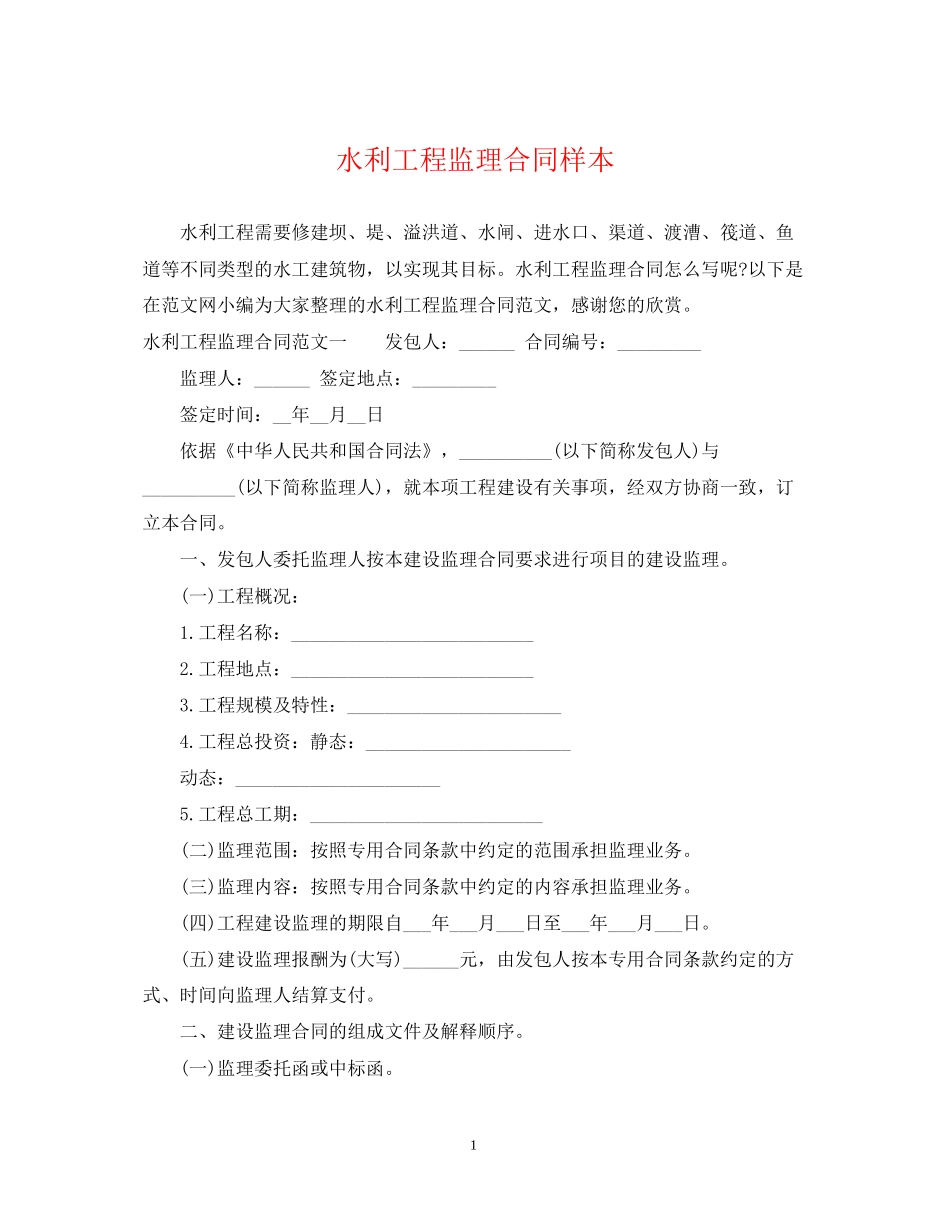 水利工程监理合同样本_第1页