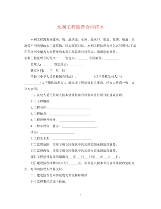 水利工程监理合同样本