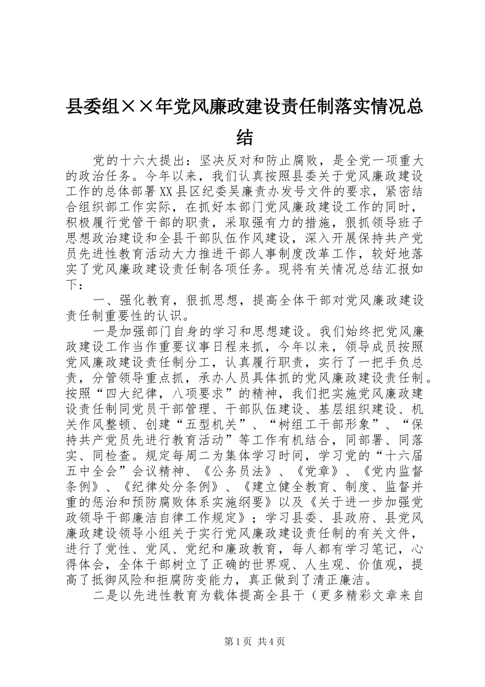 县委组××年党风廉政建设责任制落实情况总结_第1页