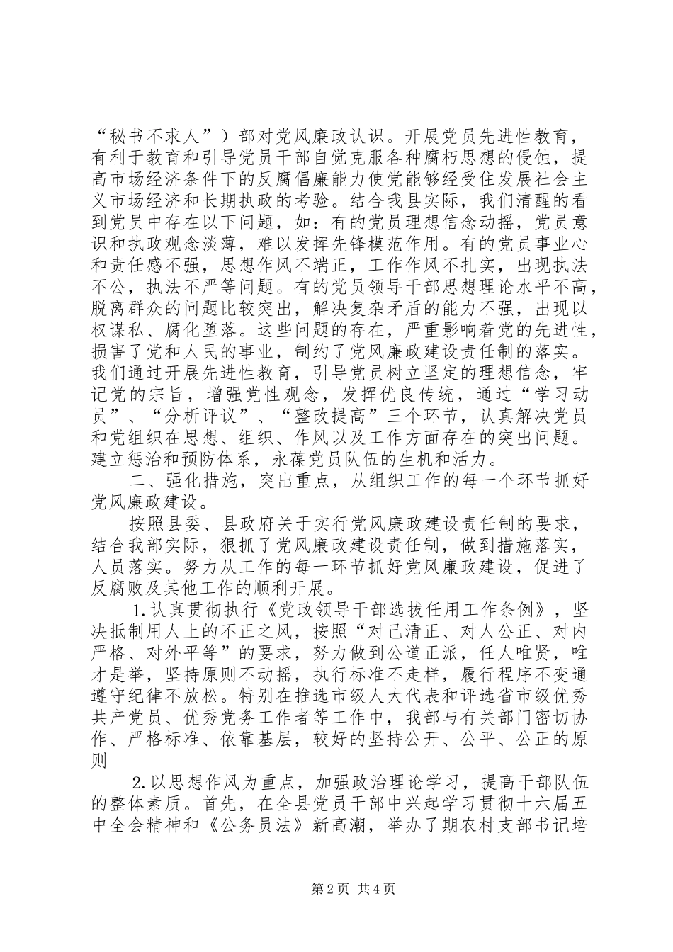 县委组××年党风廉政建设责任制落实情况总结_第2页