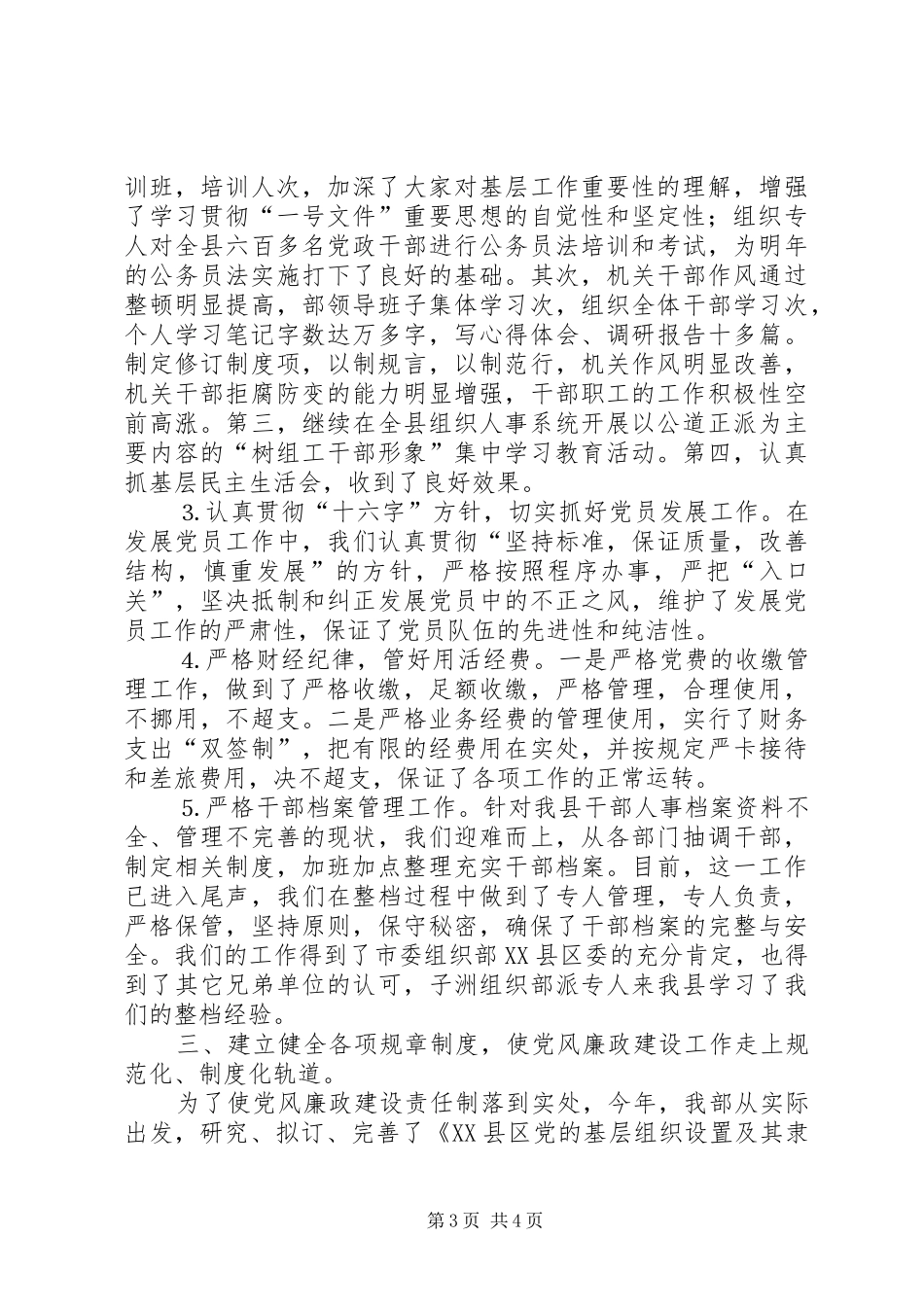 县委组××年党风廉政建设责任制落实情况总结_第3页