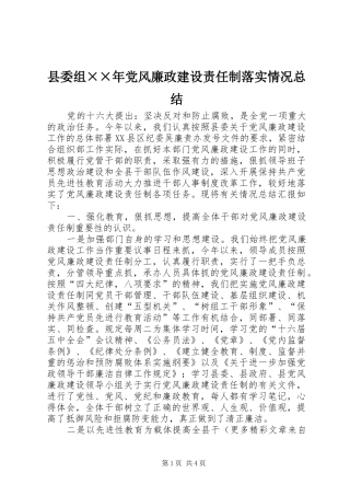 县委组××年党风廉政建设责任制落实情况总结
