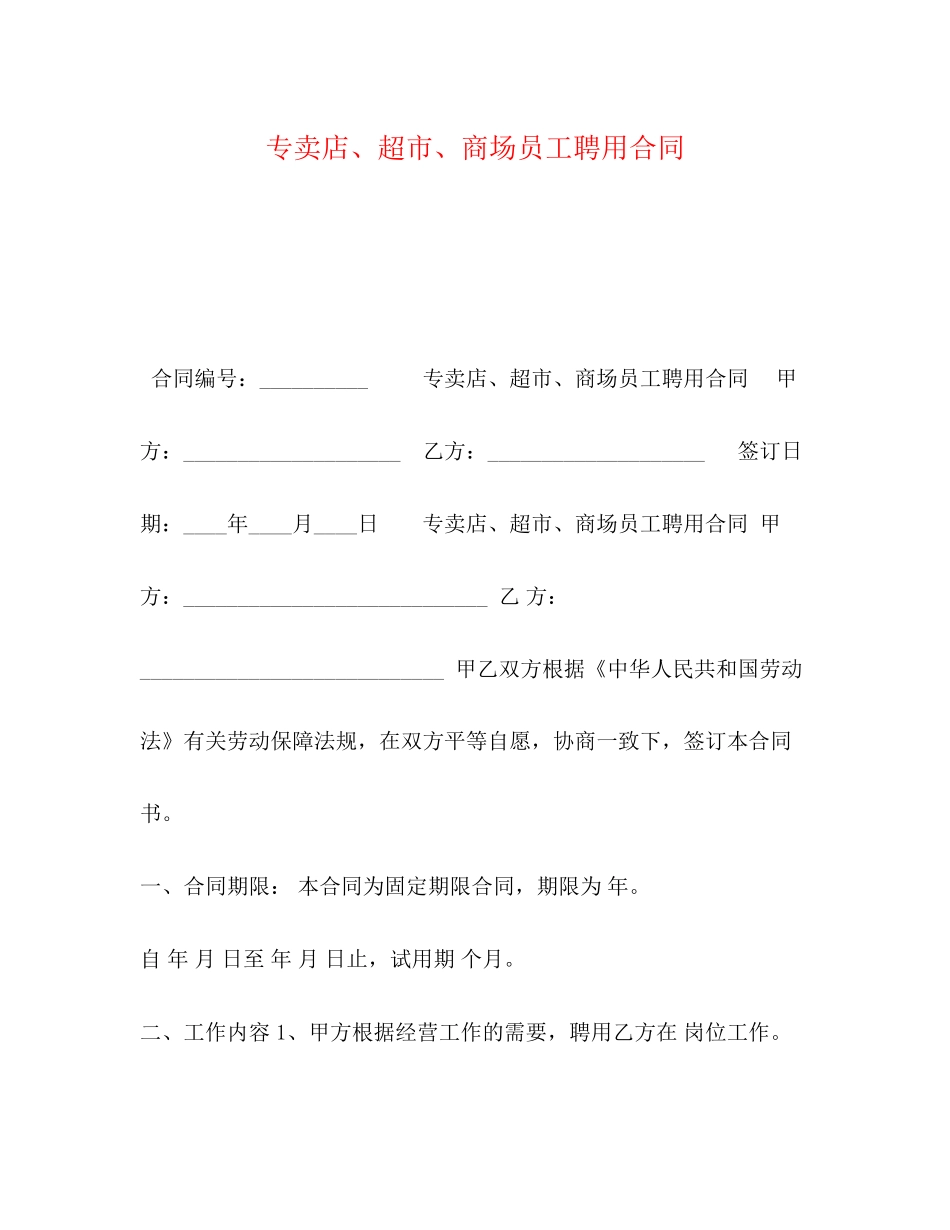 专卖店超市商场员工聘用合同2)_第1页