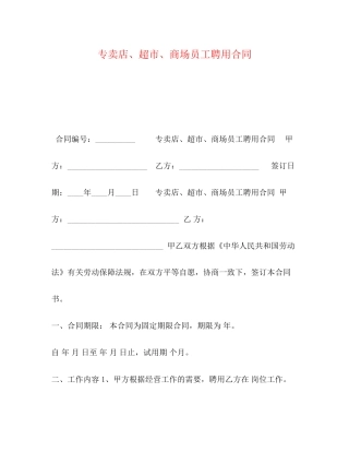 专卖店超市商场员工聘用合同2)
