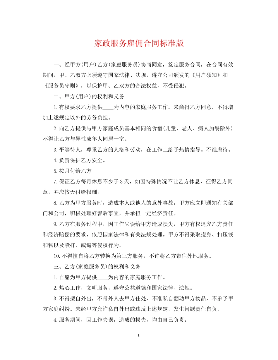 家政服务雇佣合同标准版_第1页