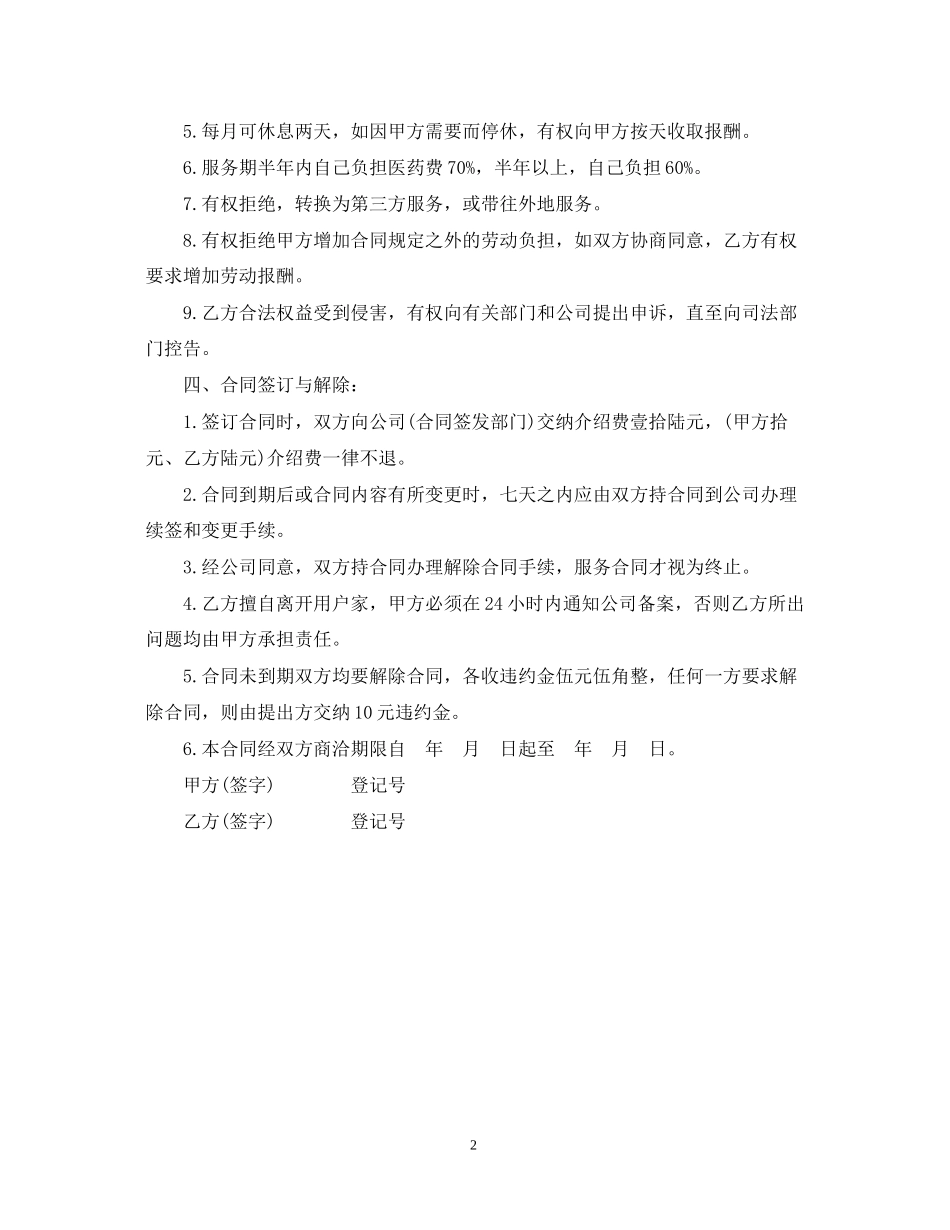 家政服务雇佣合同标准版_第2页