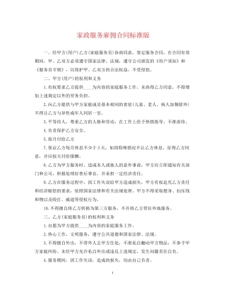 家政服务雇佣合同标准版