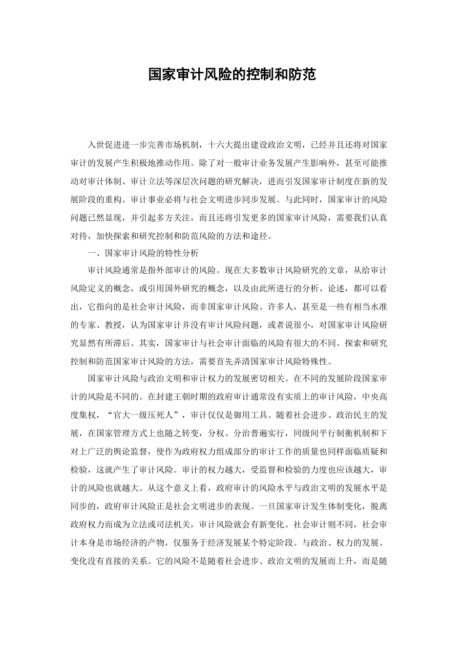 国家审计风险的控制和防范方法_第1页