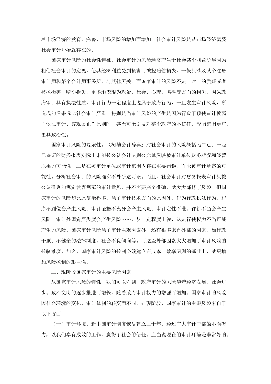 国家审计风险的控制和防范方法_第2页