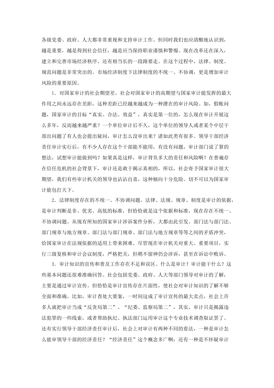 国家审计风险的控制和防范方法_第3页