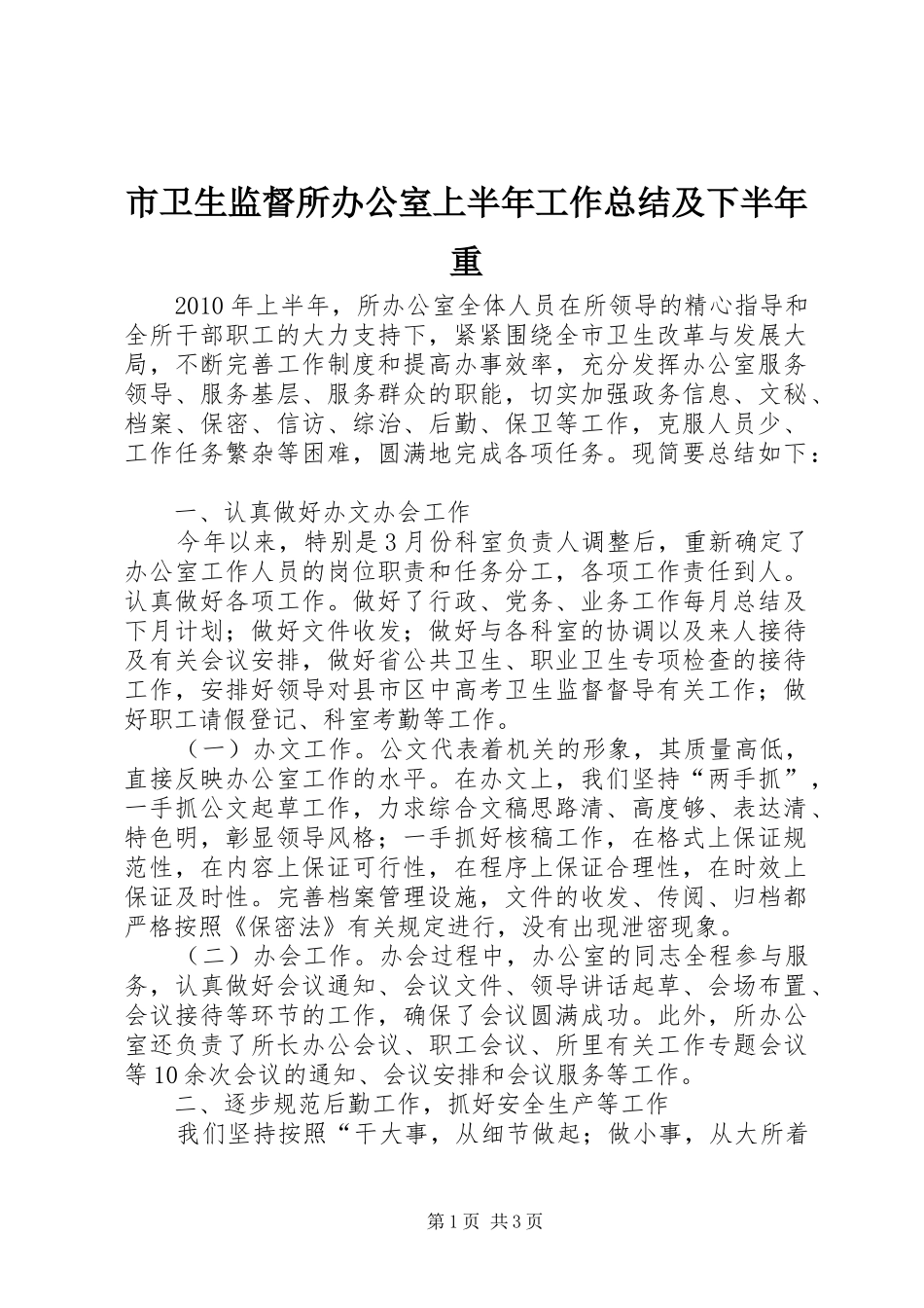 市卫生监督所办公室上半年工作总结及下半年重_第1页