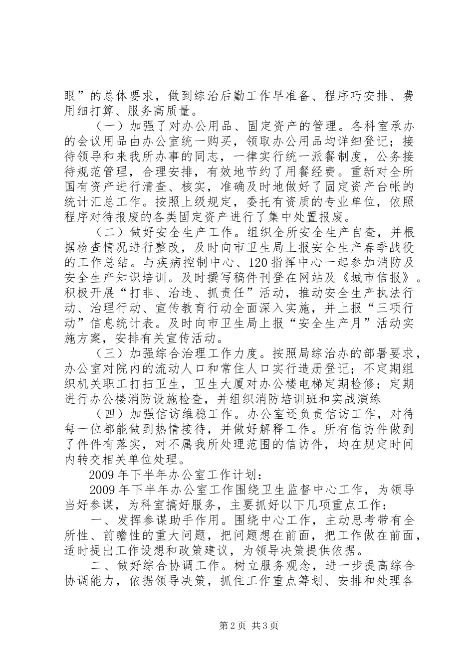 市卫生监督所办公室上半年工作总结及下半年重_第2页