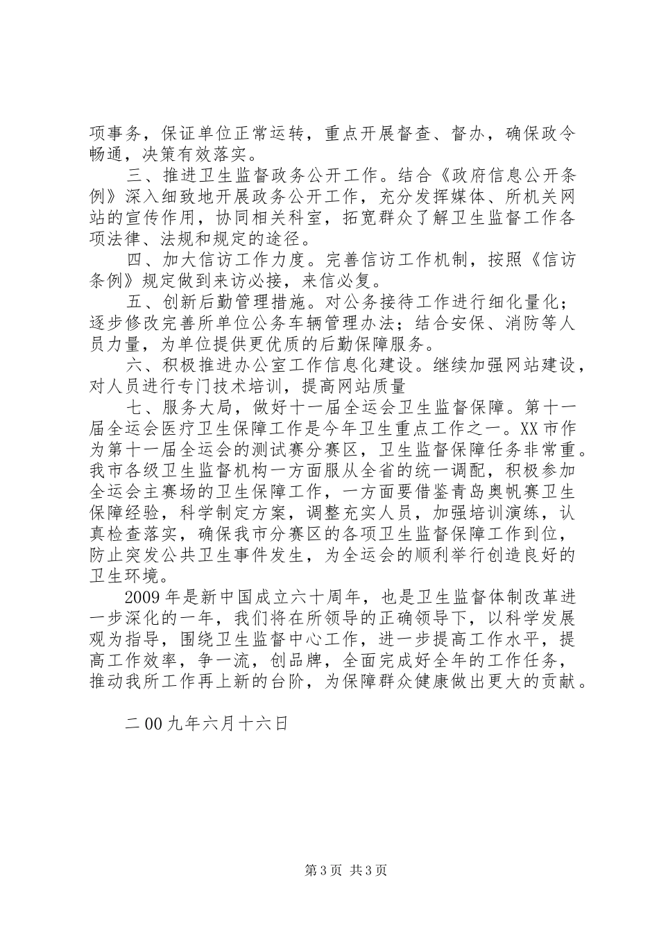 市卫生监督所办公室上半年工作总结及下半年重_第3页