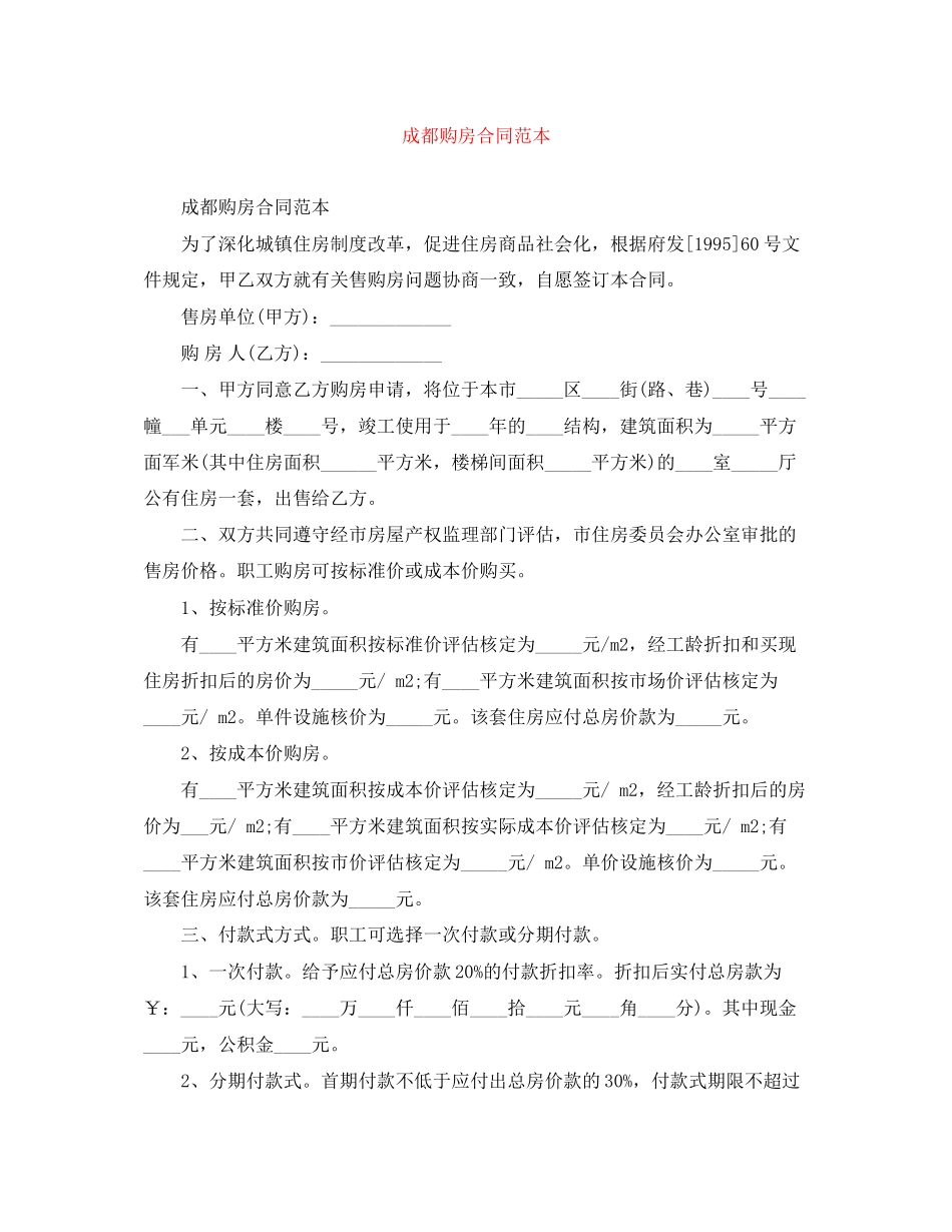 成都购房合同范本_第1页