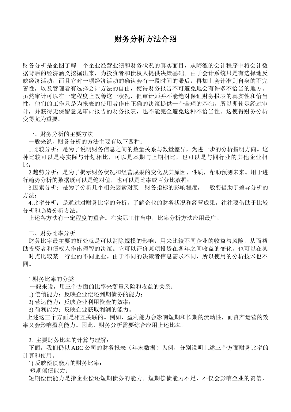 财务分析方法介绍(32)_第1页
