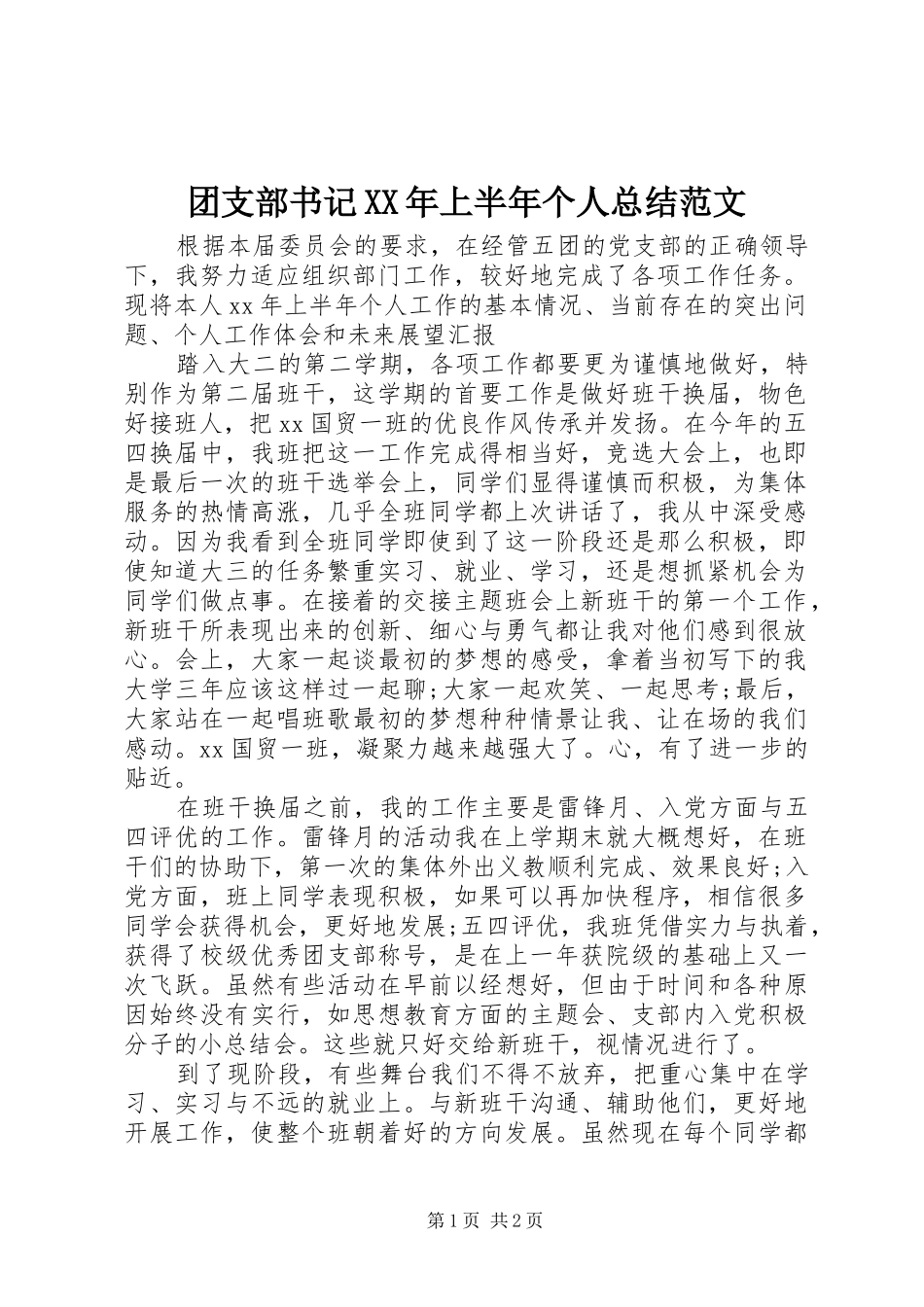 团支部书记XX年上半年个人总结范文_第1页