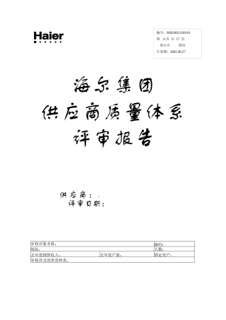 海尔集团供应商质量体系评审报告