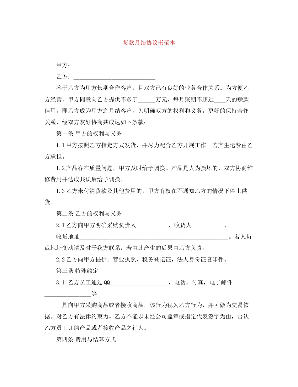 货款月结协议书范本_第1页