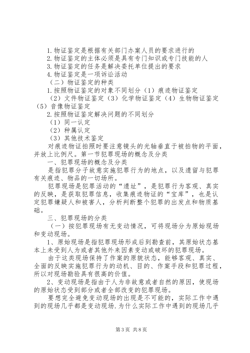 刑事科学技术总结资料_第3页