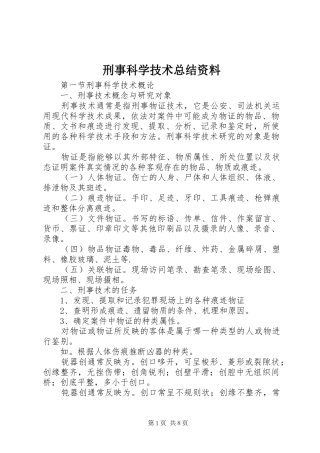 刑事科学技术总结资料
