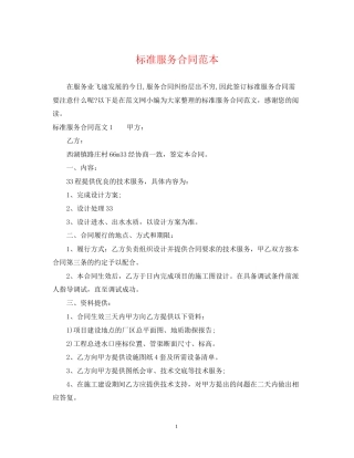 标准服务合同范本