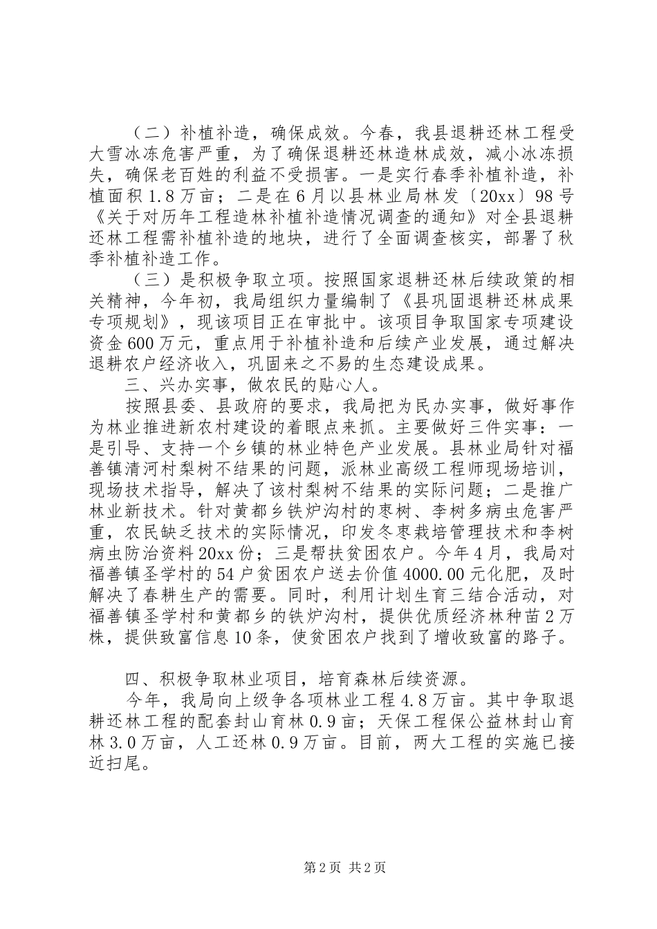 县林业局建设新农村惠民工作总结_第2页